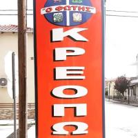 /customerDocs/images/avatars/58626/58626-ΚΡΕΟΠΩΛΕΙΟ-ΦΡΕΣΚΑ ΚΡΕΑΤΑ-Ο ΦΩΤΗΣ-ΚΕΡΑΜΩΤΗ-LOGO.jpg